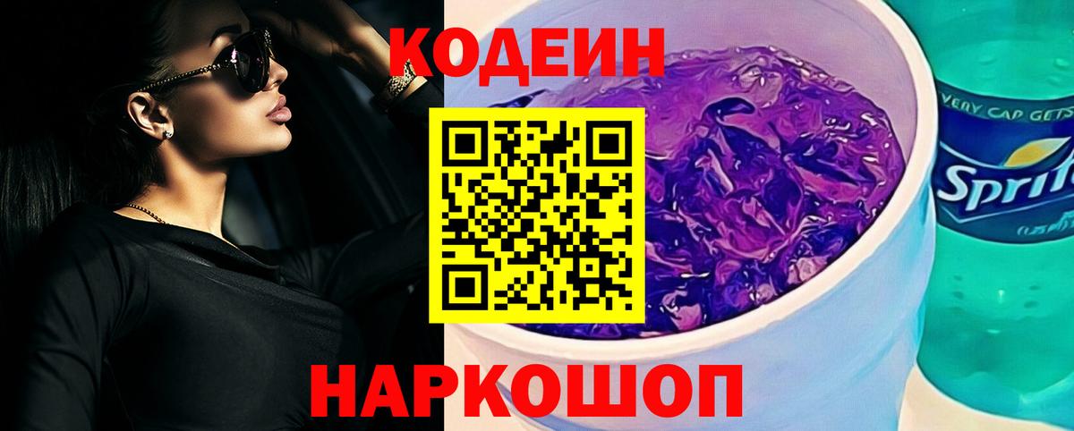 Кодеин Purple Drank Заринск