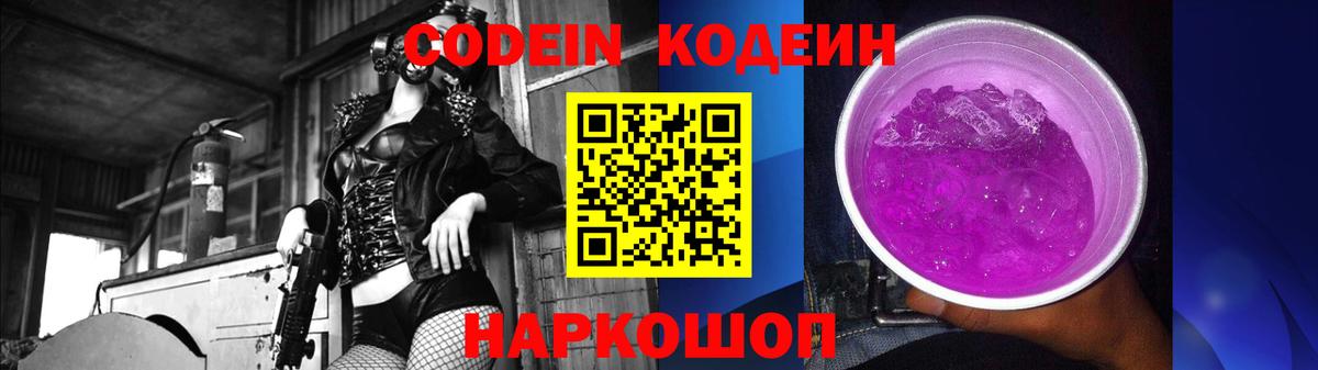 Кодеин напиток Lean (лин)  Вход с VPN  Заринск 