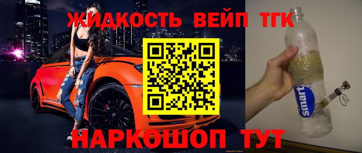 Дистиллят ТГК жижа Заринск